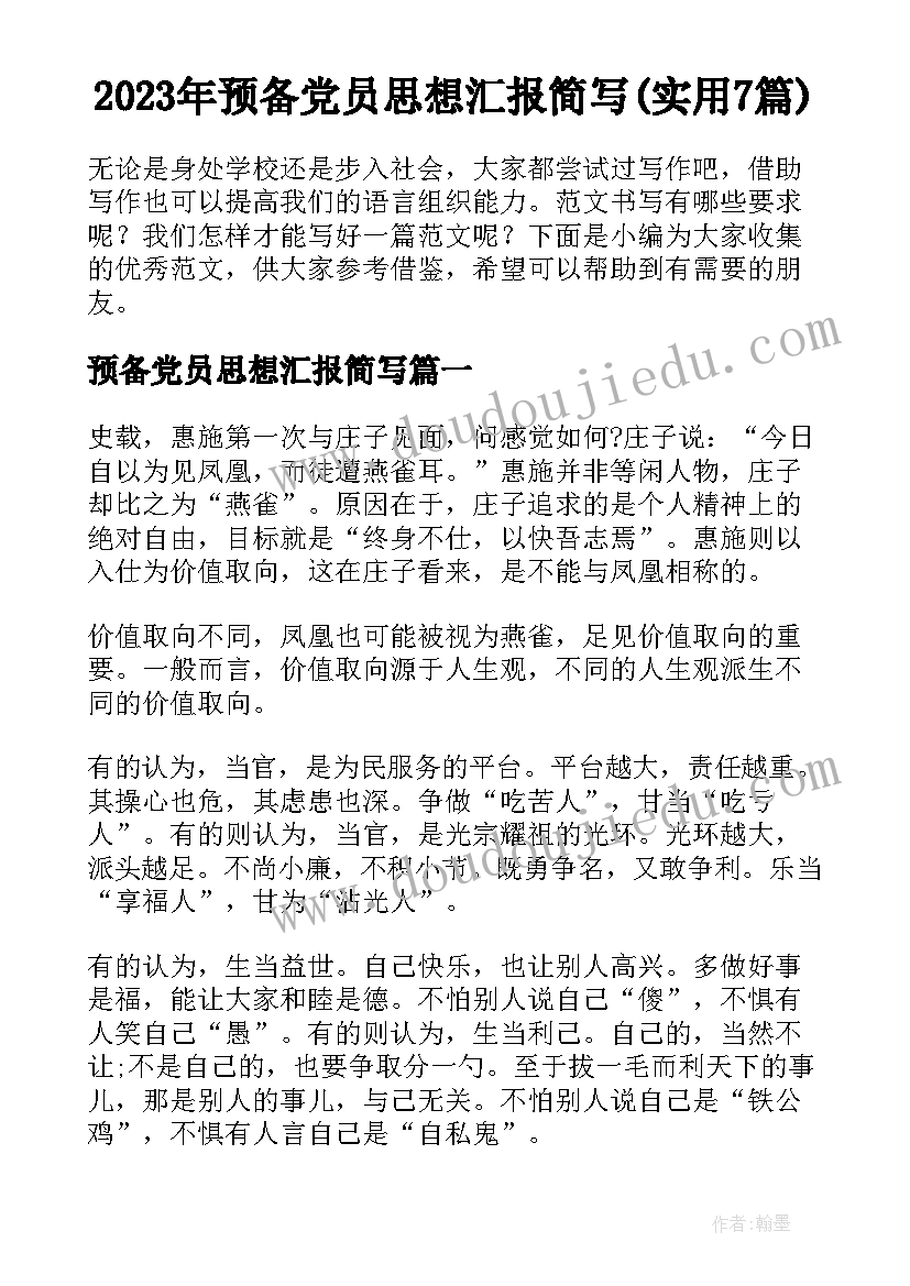 2023年预备党员思想汇报简写(实用7篇)