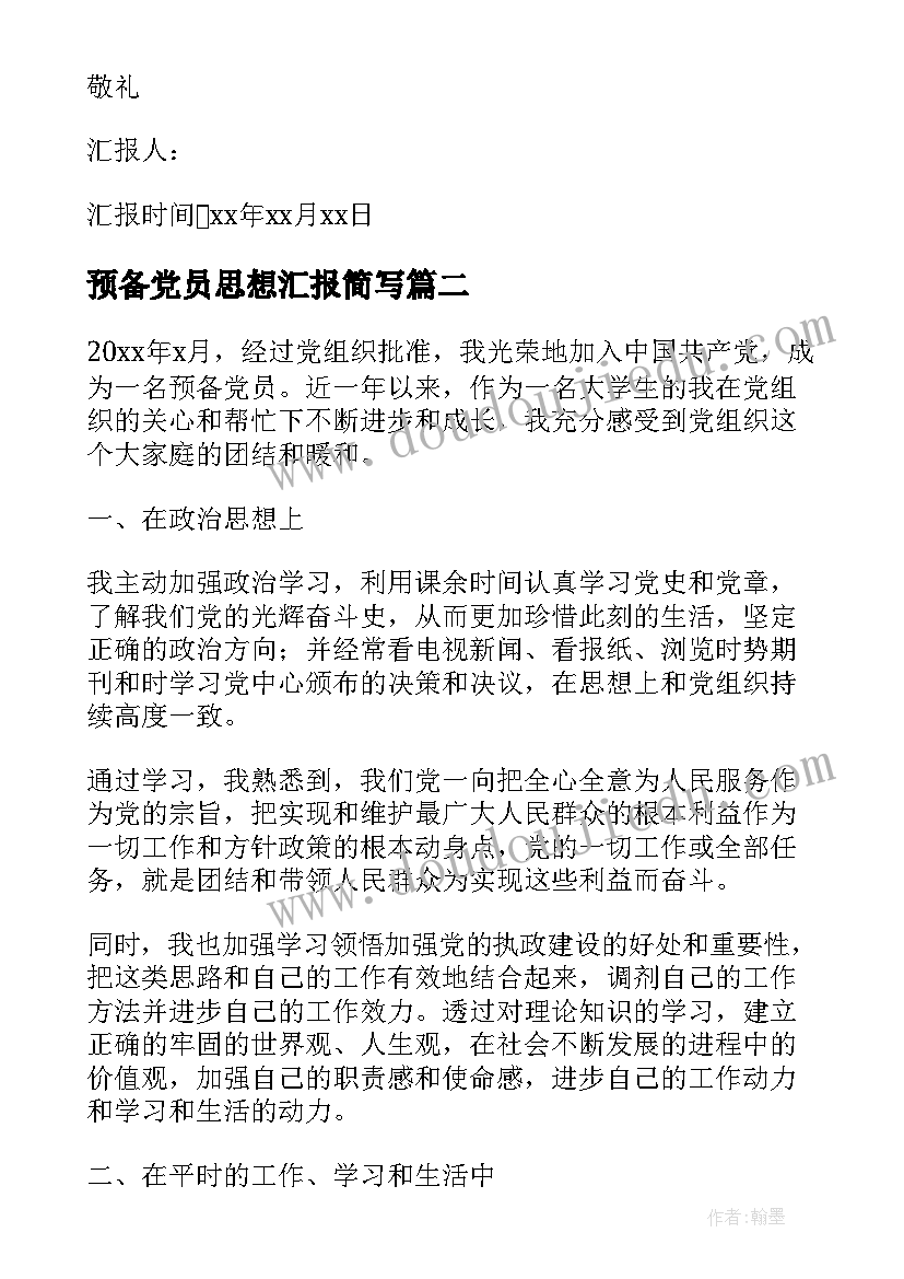 2023年预备党员思想汇报简写(实用7篇)