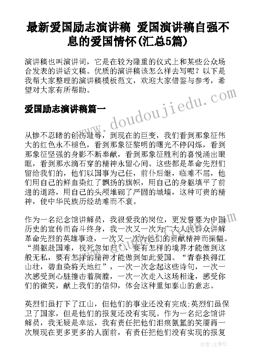 最新爱国励志演讲稿 爱国演讲稿自强不息的爱国情怀(汇总5篇)