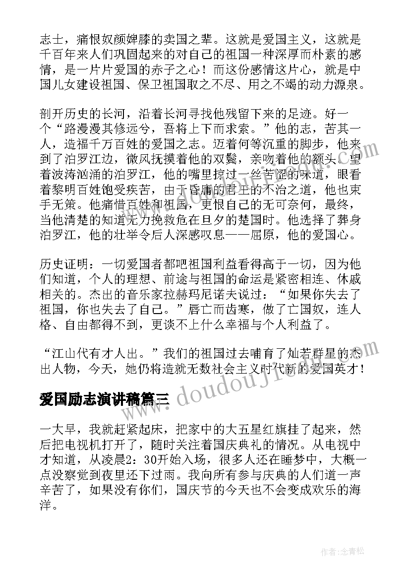 最新爱国励志演讲稿 爱国演讲稿自强不息的爱国情怀(汇总5篇)