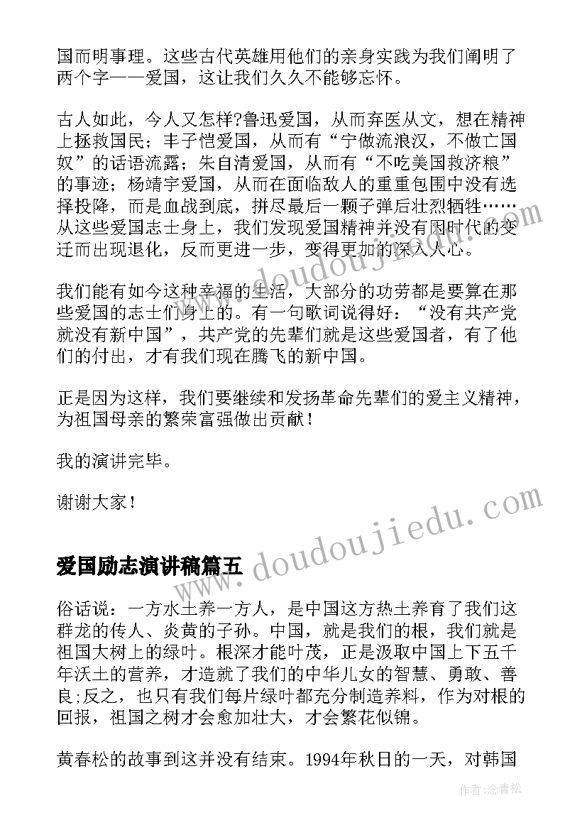 最新爱国励志演讲稿 爱国演讲稿自强不息的爱国情怀(汇总5篇)