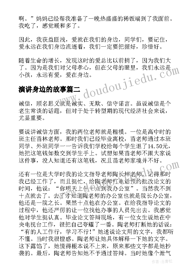 2023年演讲身边的故事(模板7篇)