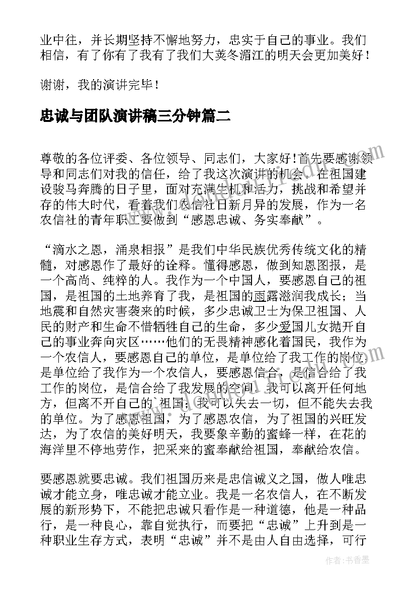 最新忠诚与团队演讲稿三分钟 忠诚的演讲稿(实用10篇)