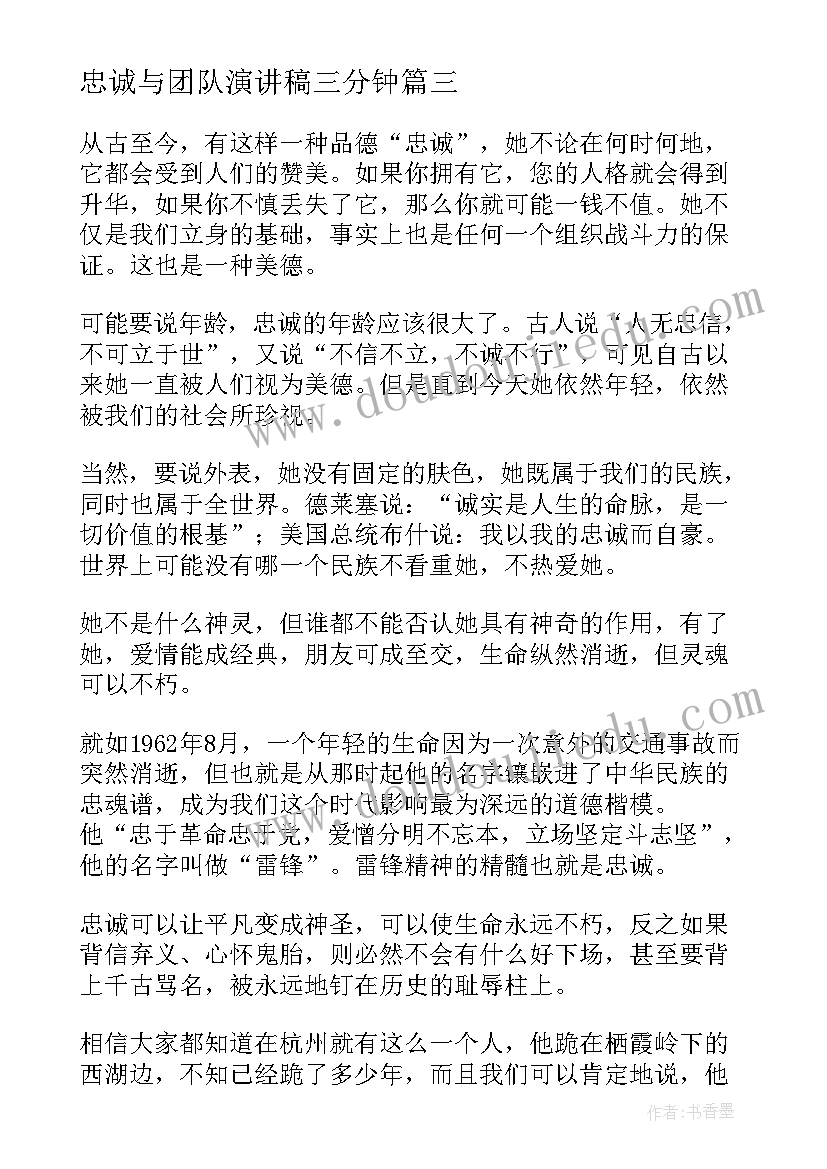 最新忠诚与团队演讲稿三分钟 忠诚的演讲稿(实用10篇)