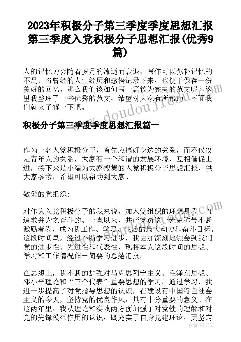 2023年积极分子第三季度季度思想汇报 第三季度入党积极分子思想汇报(优秀9篇)