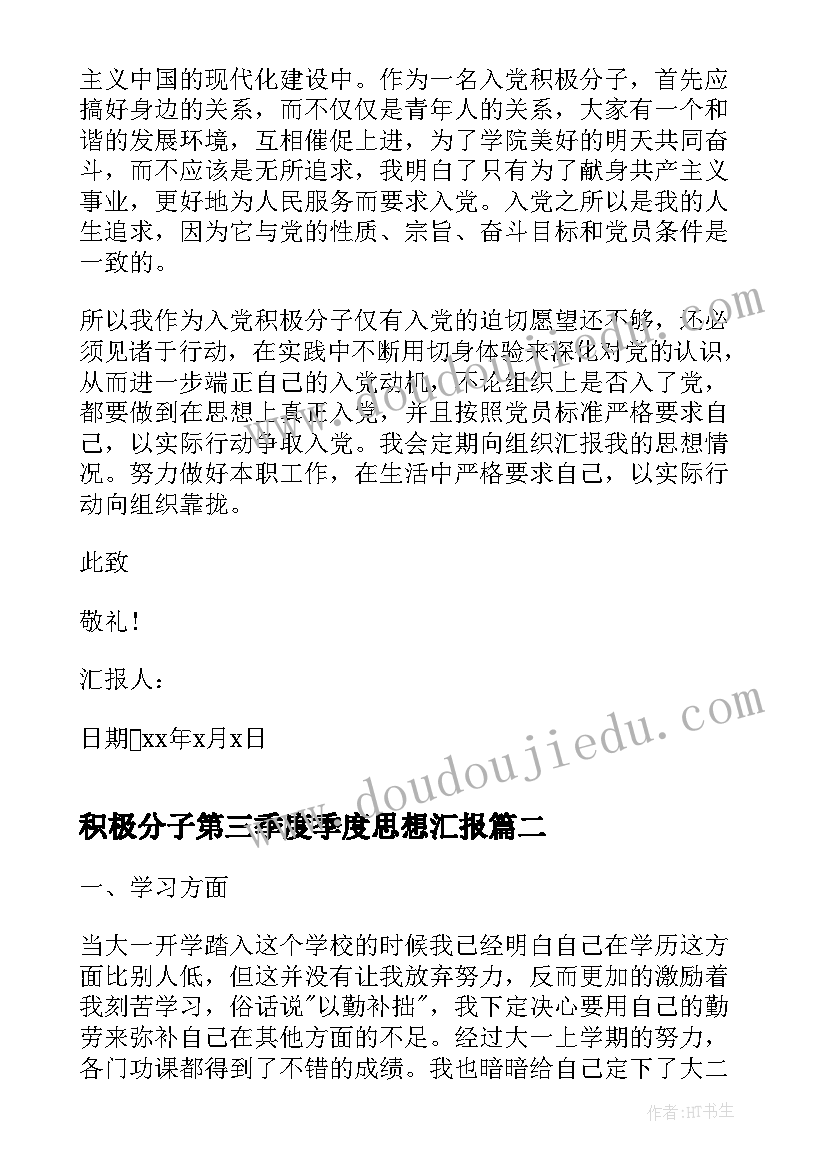 2023年积极分子第三季度季度思想汇报 第三季度入党积极分子思想汇报(优秀9篇)