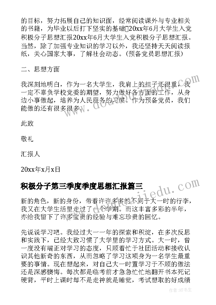 2023年积极分子第三季度季度思想汇报 第三季度入党积极分子思想汇报(优秀9篇)