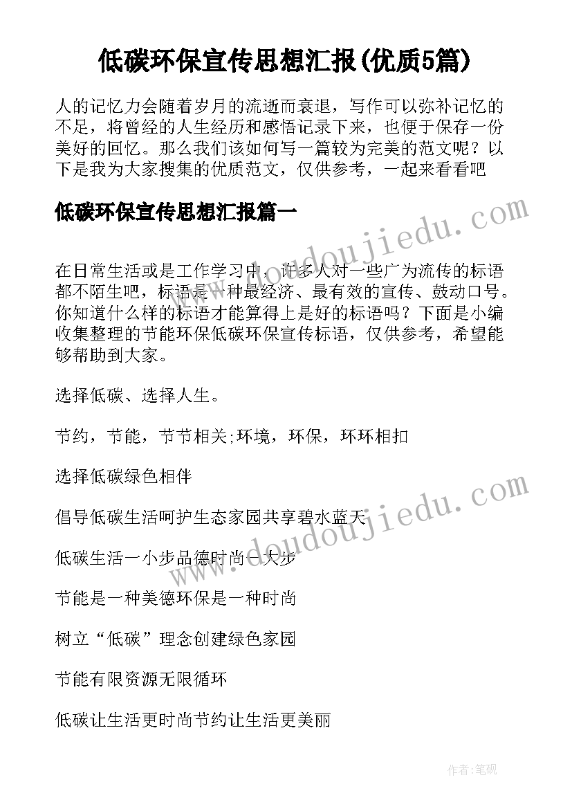 低碳环保宣传思想汇报(优质5篇)