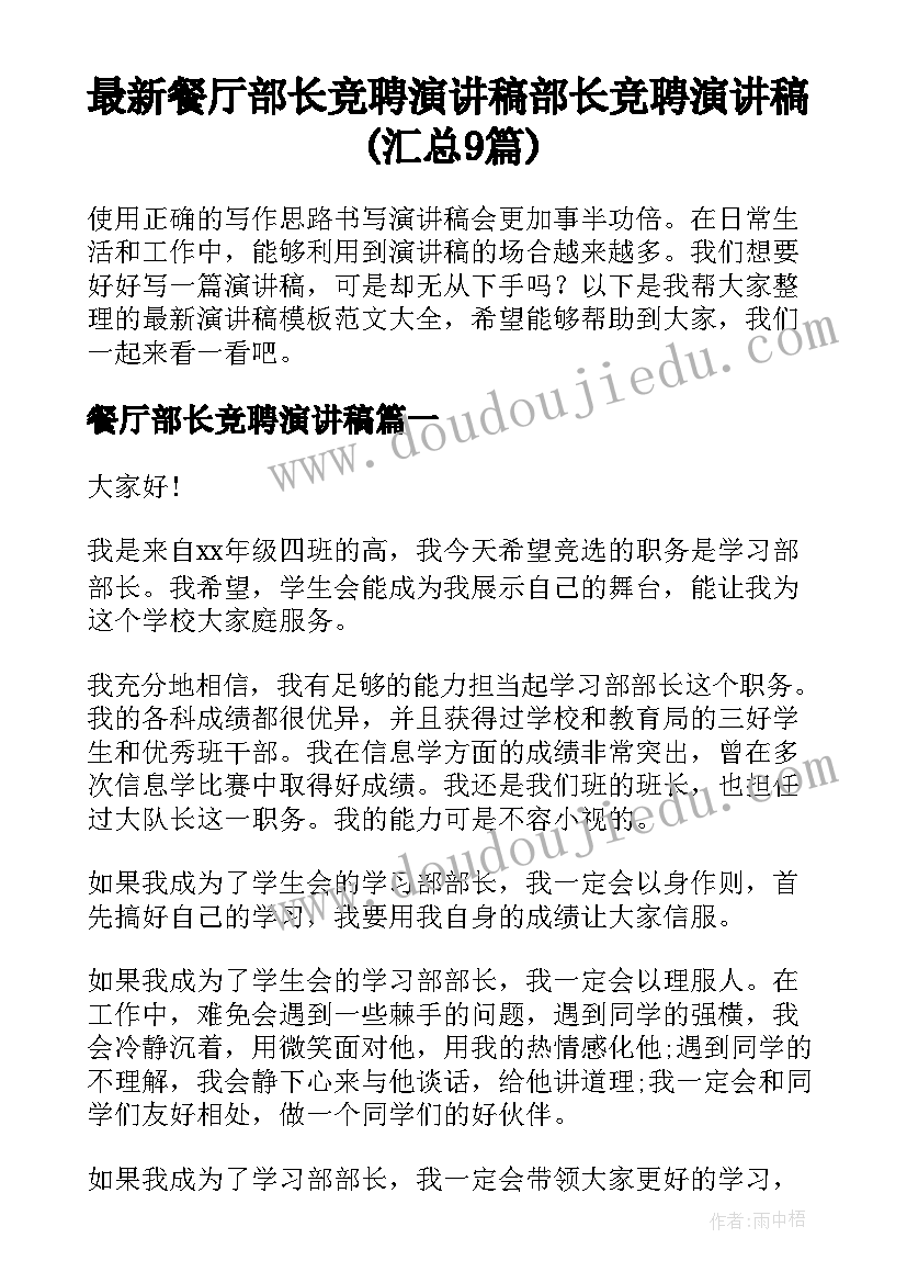 最新餐厅部长竞聘演讲稿 部长竞聘演讲稿(汇总9篇)