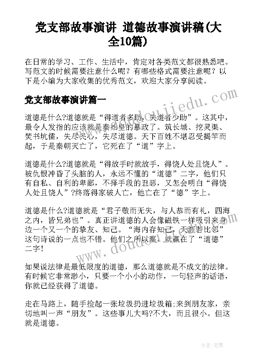 党支部故事演讲 道德故事演讲稿(大全10篇)