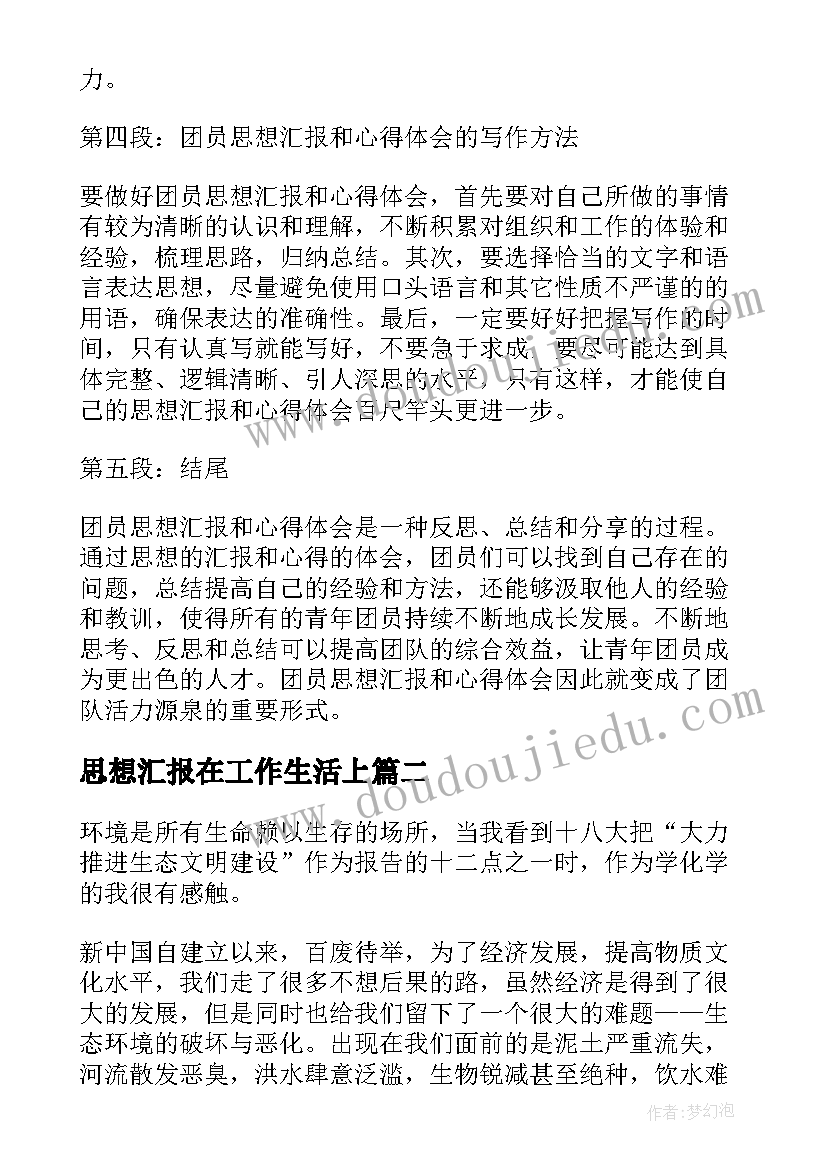 思想汇报在工作生活上 团员思想汇报和心得体会(大全8篇)