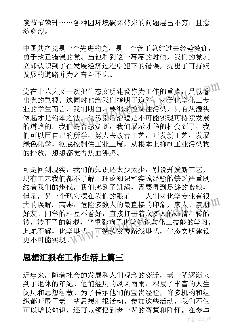 思想汇报在工作生活上 团员思想汇报和心得体会(大全8篇)