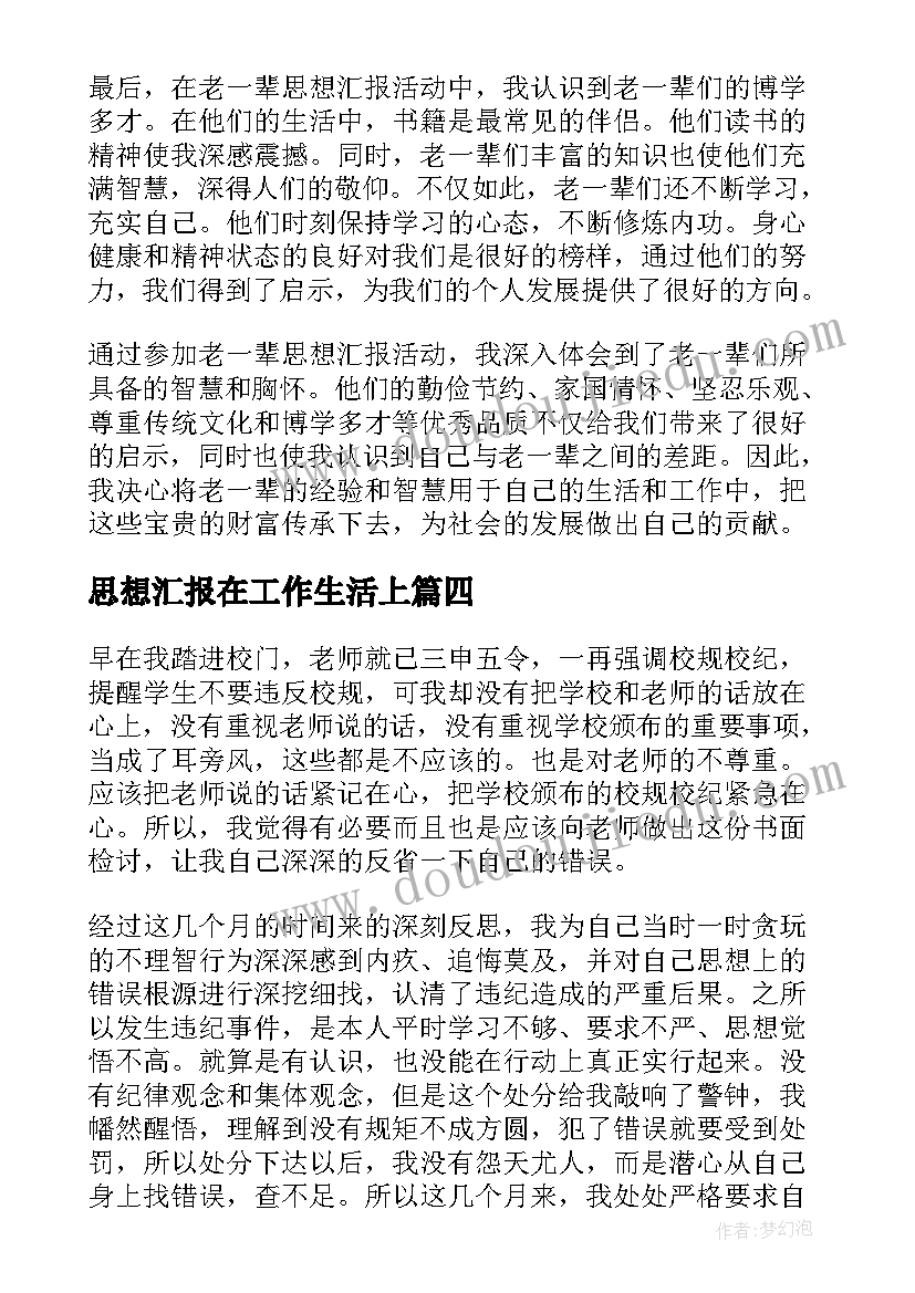 思想汇报在工作生活上 团员思想汇报和心得体会(大全8篇)