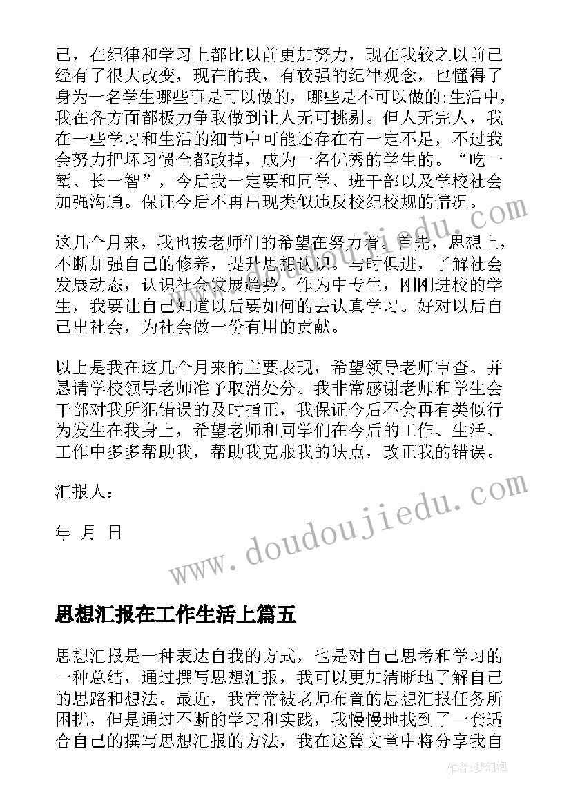 思想汇报在工作生活上 团员思想汇报和心得体会(大全8篇)