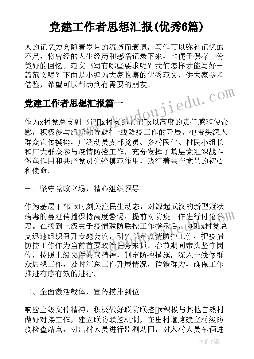 党建工作者思想汇报(优秀6篇)