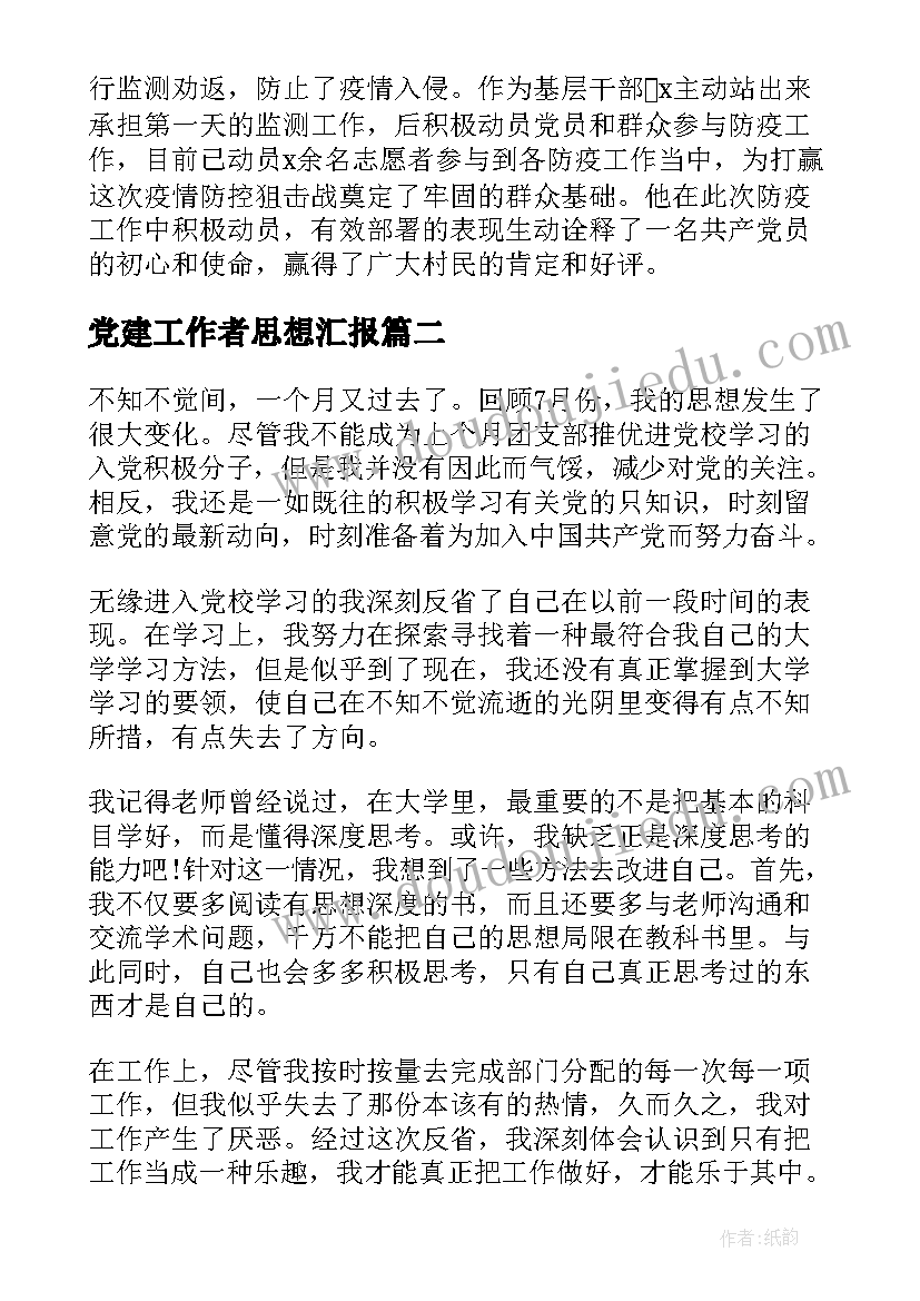 党建工作者思想汇报(优秀6篇)