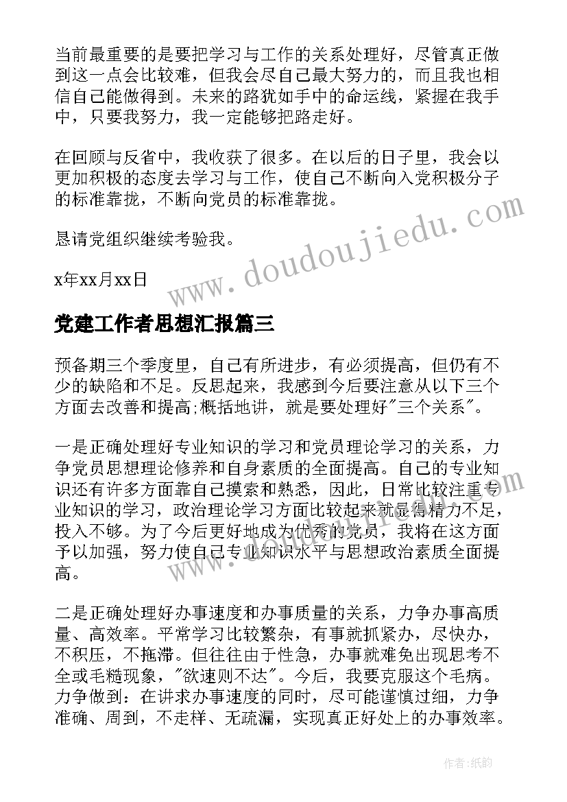 党建工作者思想汇报(优秀6篇)