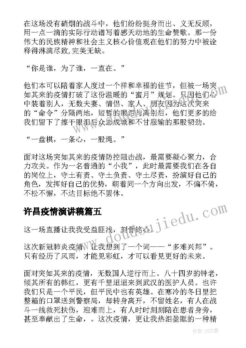 许昌疫情演讲稿 疫情防控演讲稿(精选5篇)