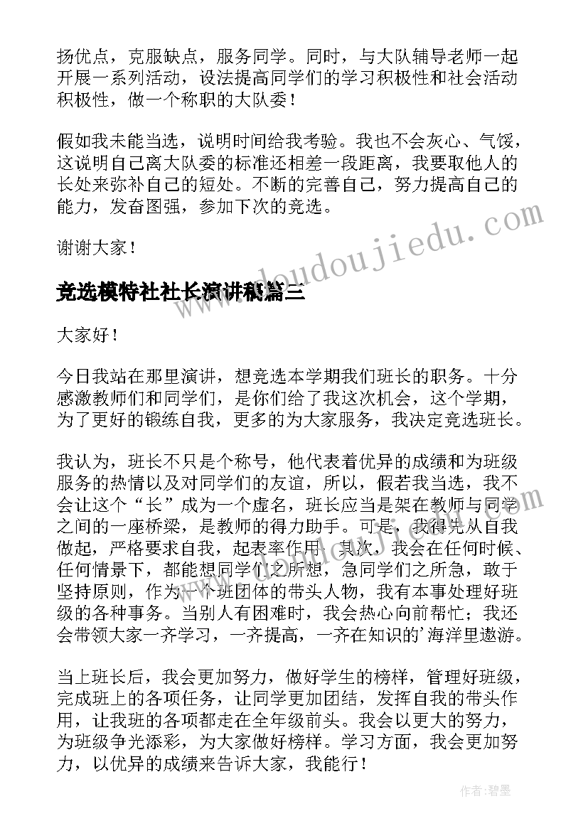 最新竞选模特社社长演讲稿(实用6篇)