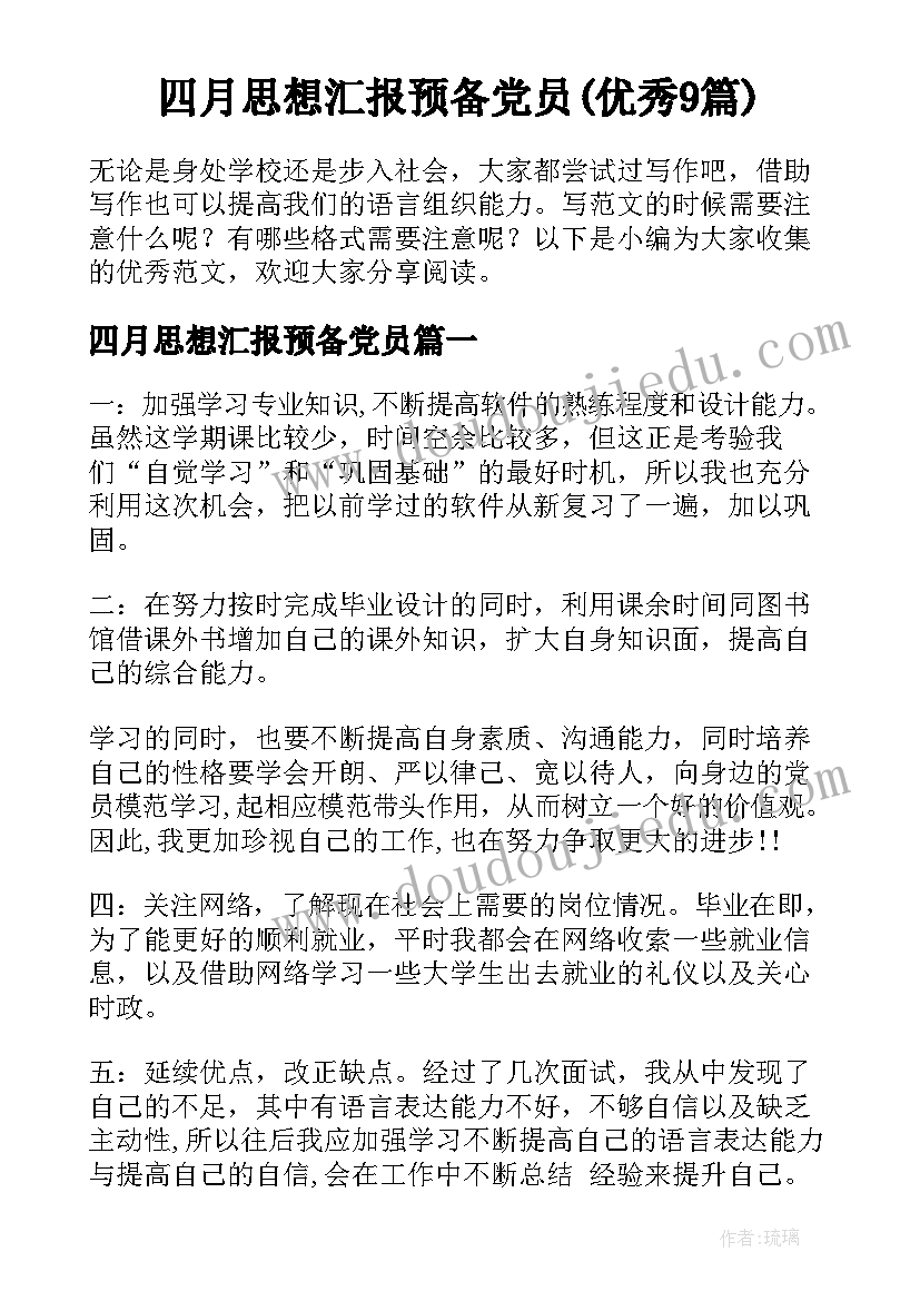 四月思想汇报预备党员(优秀9篇)