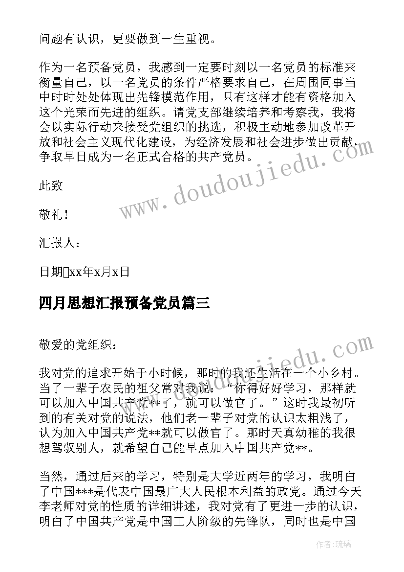 四月思想汇报预备党员(优秀9篇)