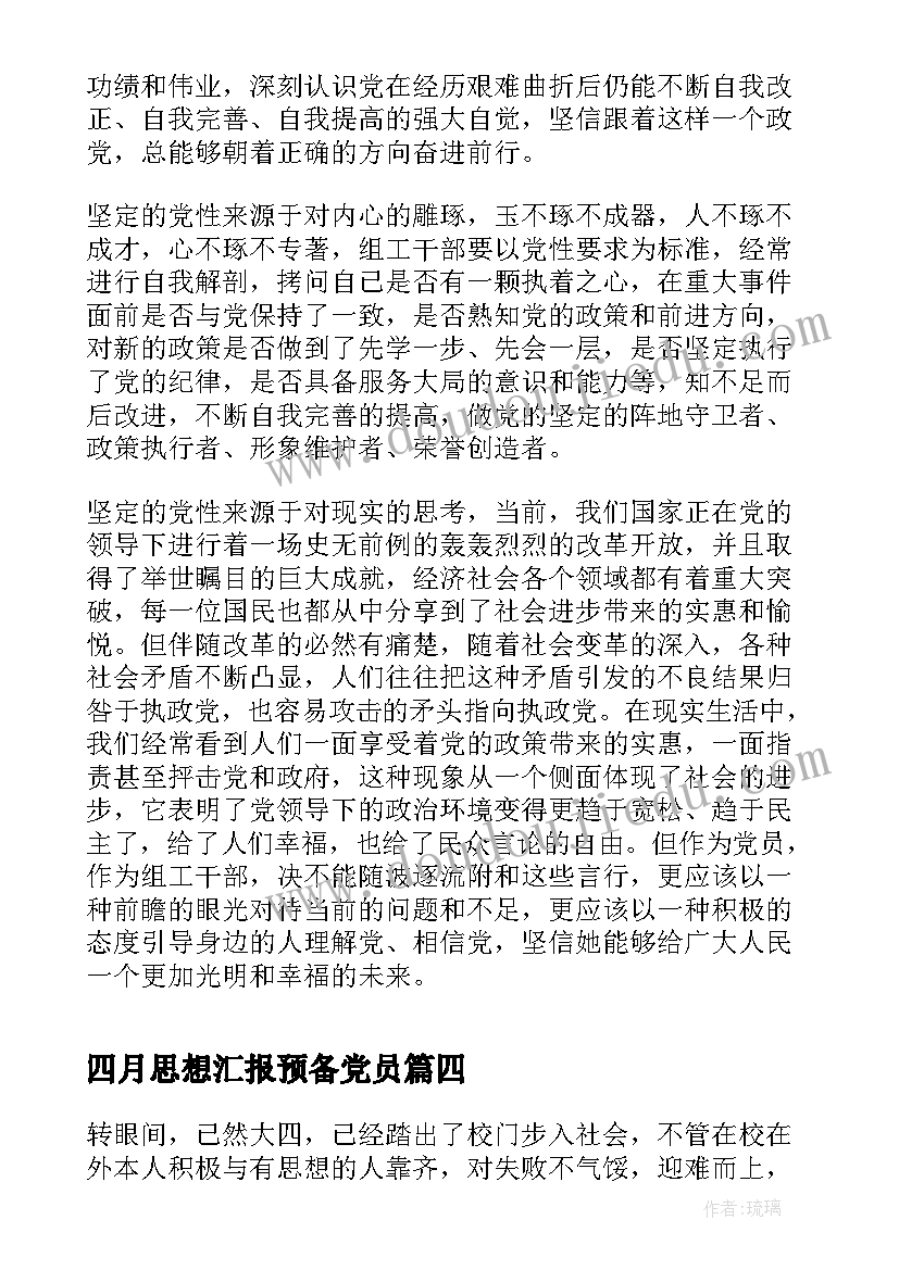 四月思想汇报预备党员(优秀9篇)