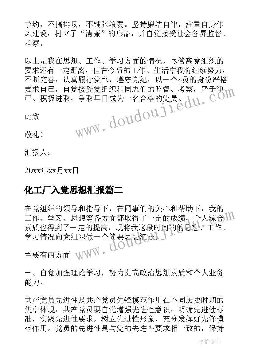 化工厂入党思想汇报 员工入党思想汇报(精选6篇)