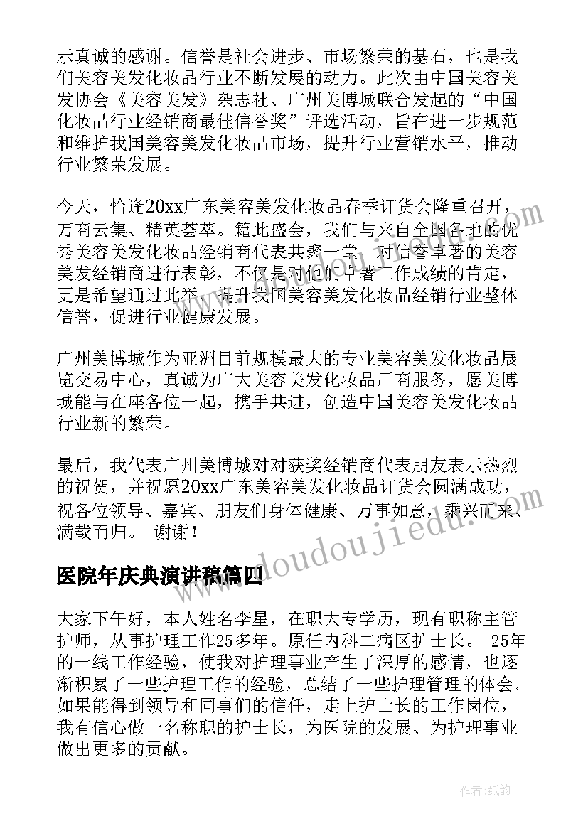 最新医院年庆典演讲稿(实用9篇)