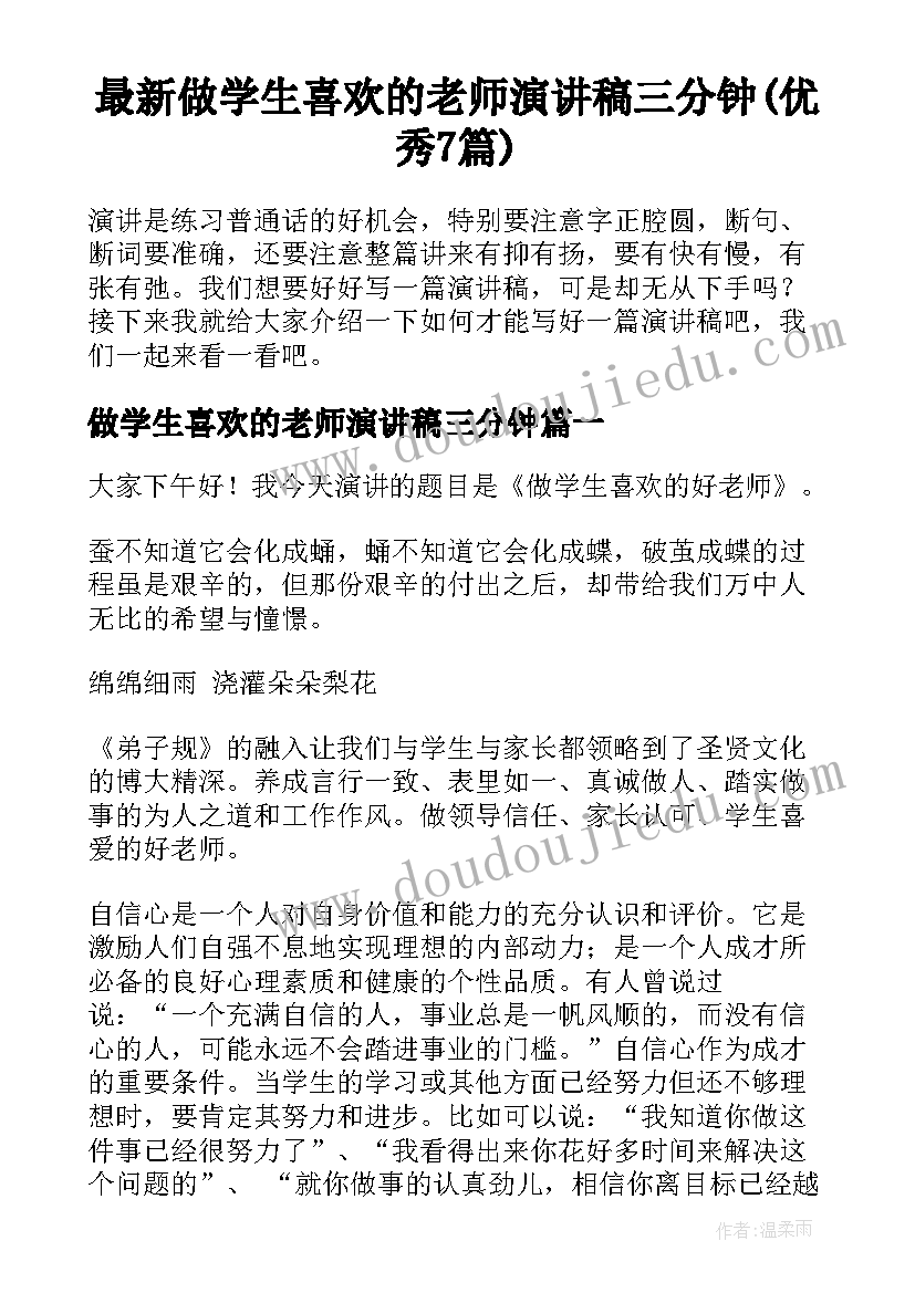 最新做学生喜欢的老师演讲稿三分钟(优秀7篇)