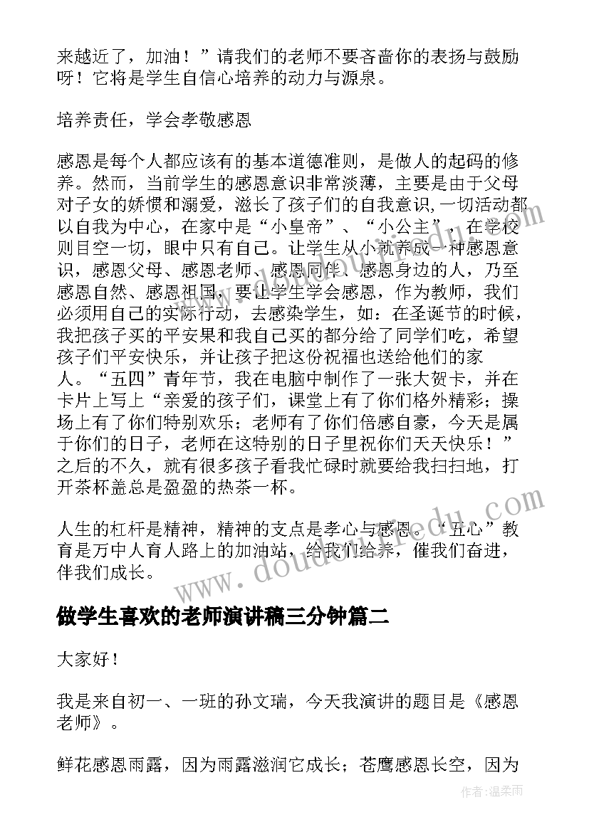 最新做学生喜欢的老师演讲稿三分钟(优秀7篇)