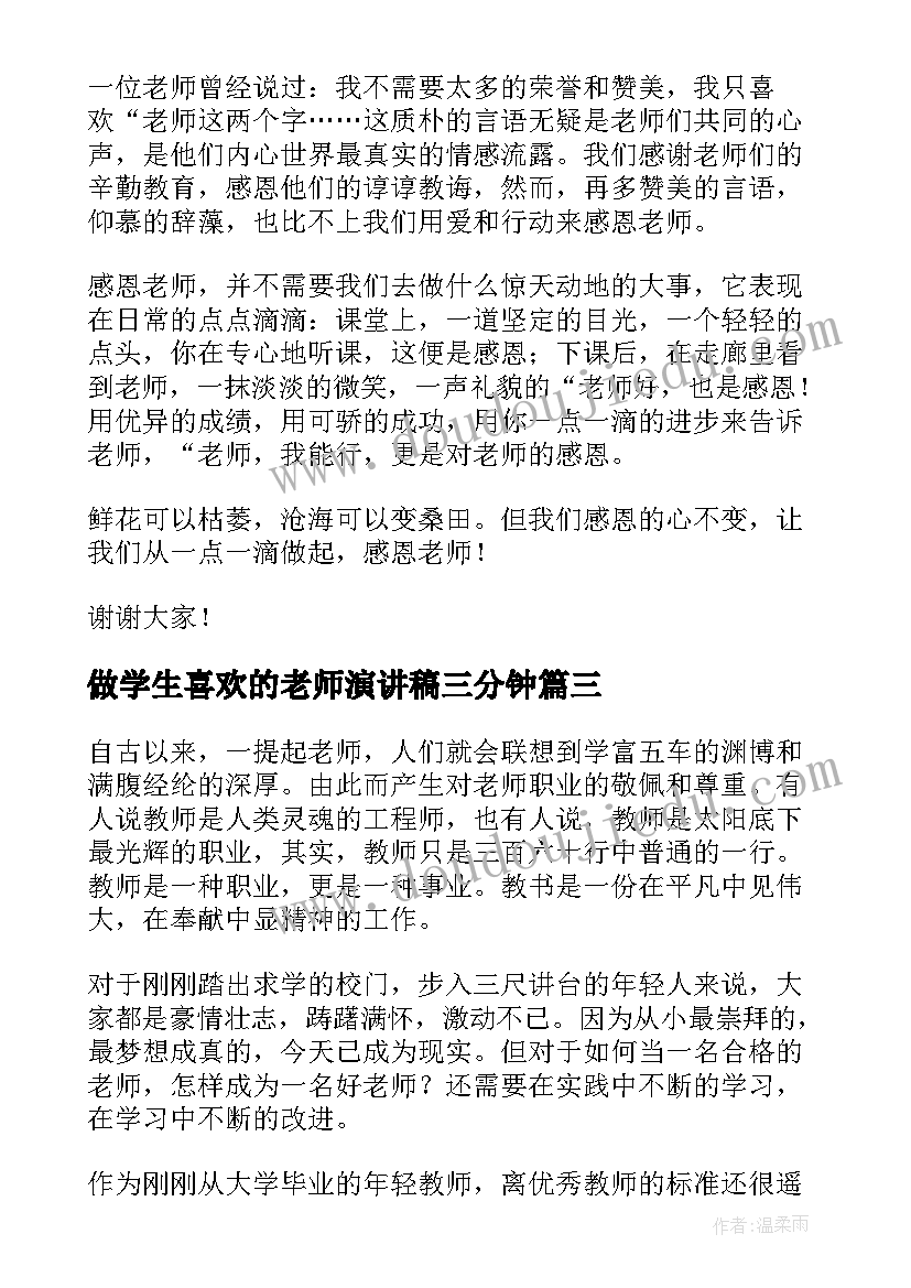 最新做学生喜欢的老师演讲稿三分钟(优秀7篇)