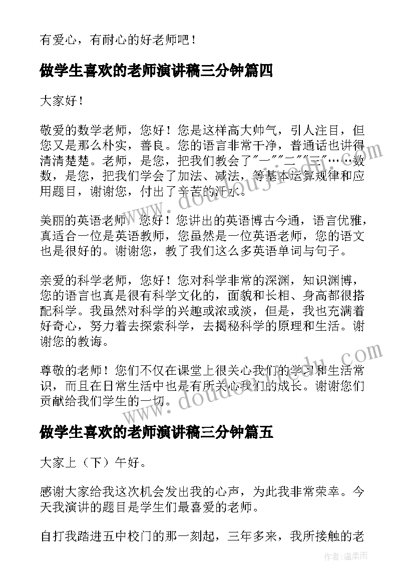 最新做学生喜欢的老师演讲稿三分钟(优秀7篇)