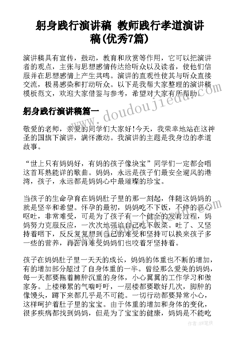 躬身践行演讲稿 教师践行孝道演讲稿(优秀7篇)