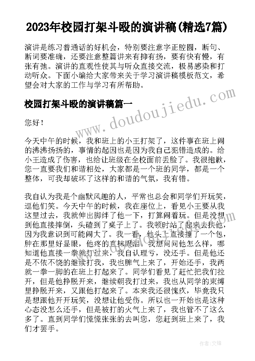 2023年校园打架斗殴的演讲稿(精选7篇)