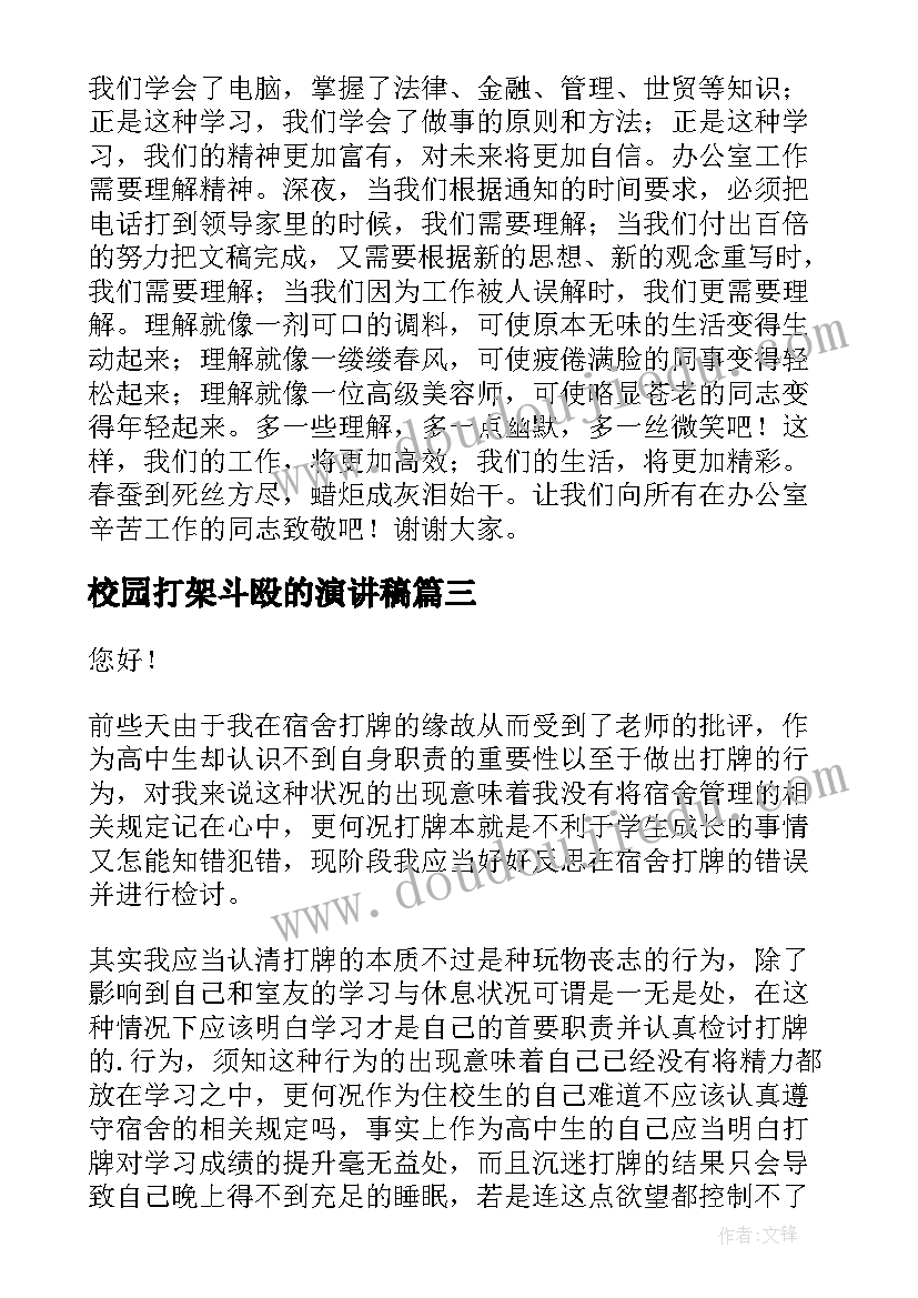 2023年校园打架斗殴的演讲稿(精选7篇)