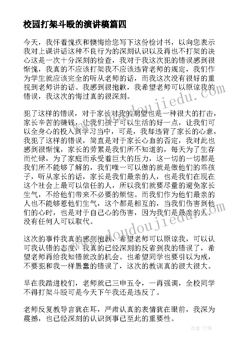 2023年校园打架斗殴的演讲稿(精选7篇)