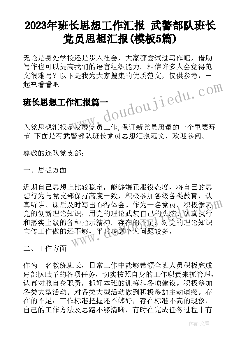 2023年班长思想工作汇报 武警部队班长党员思想汇报(模板5篇)