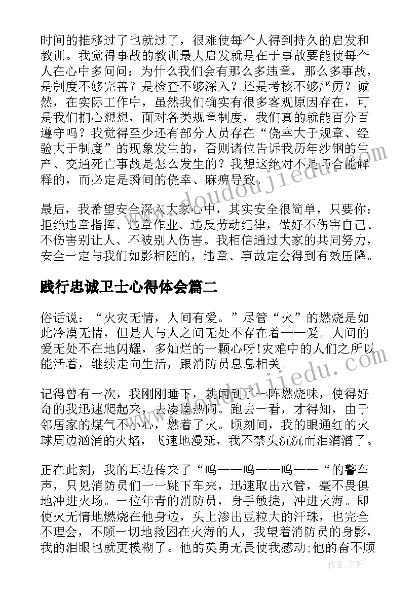 2023年践行忠诚卫士心得体会 争做安全发展的忠诚卫士演讲稿(汇总6篇)