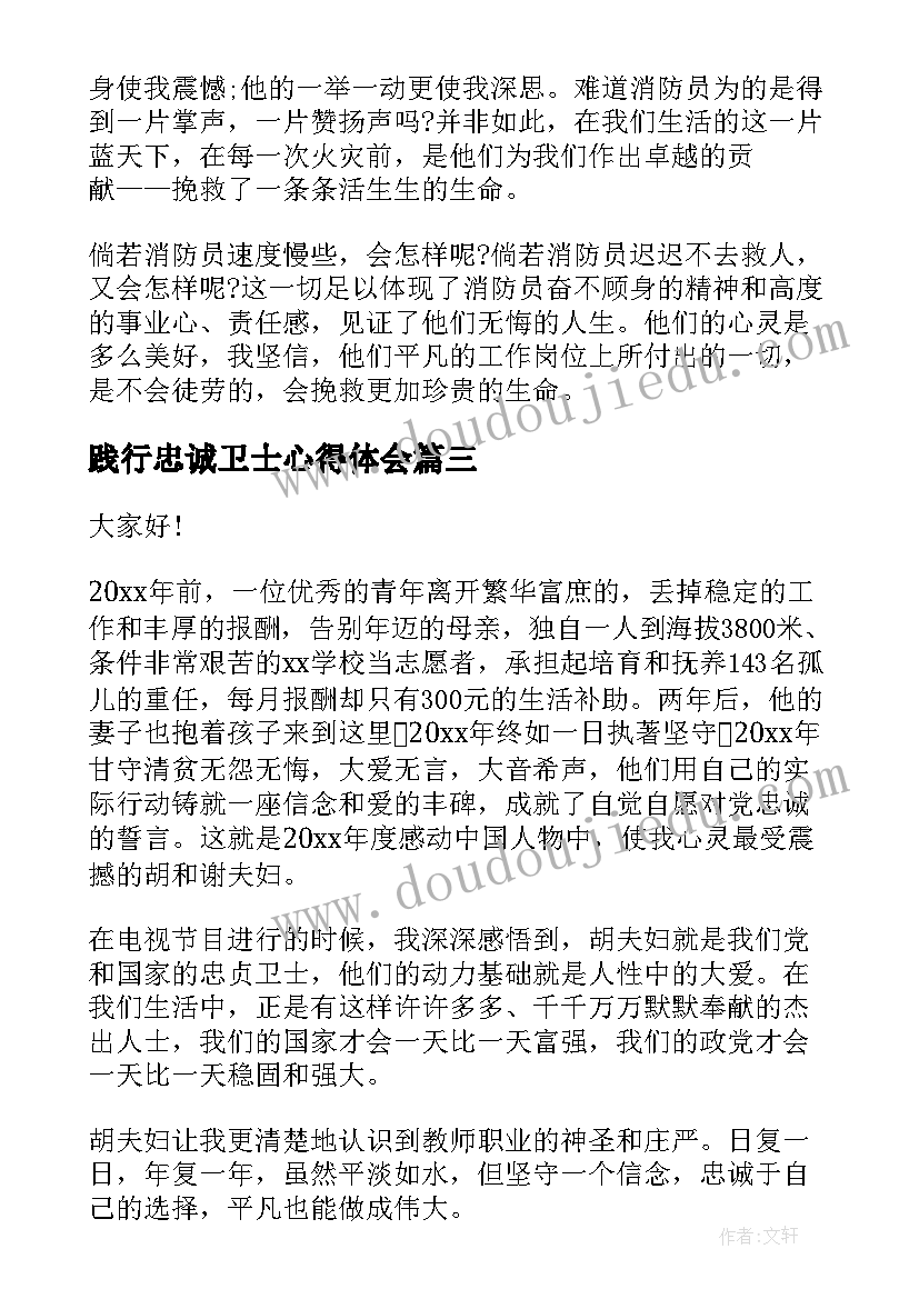 2023年践行忠诚卫士心得体会 争做安全发展的忠诚卫士演讲稿(汇总6篇)