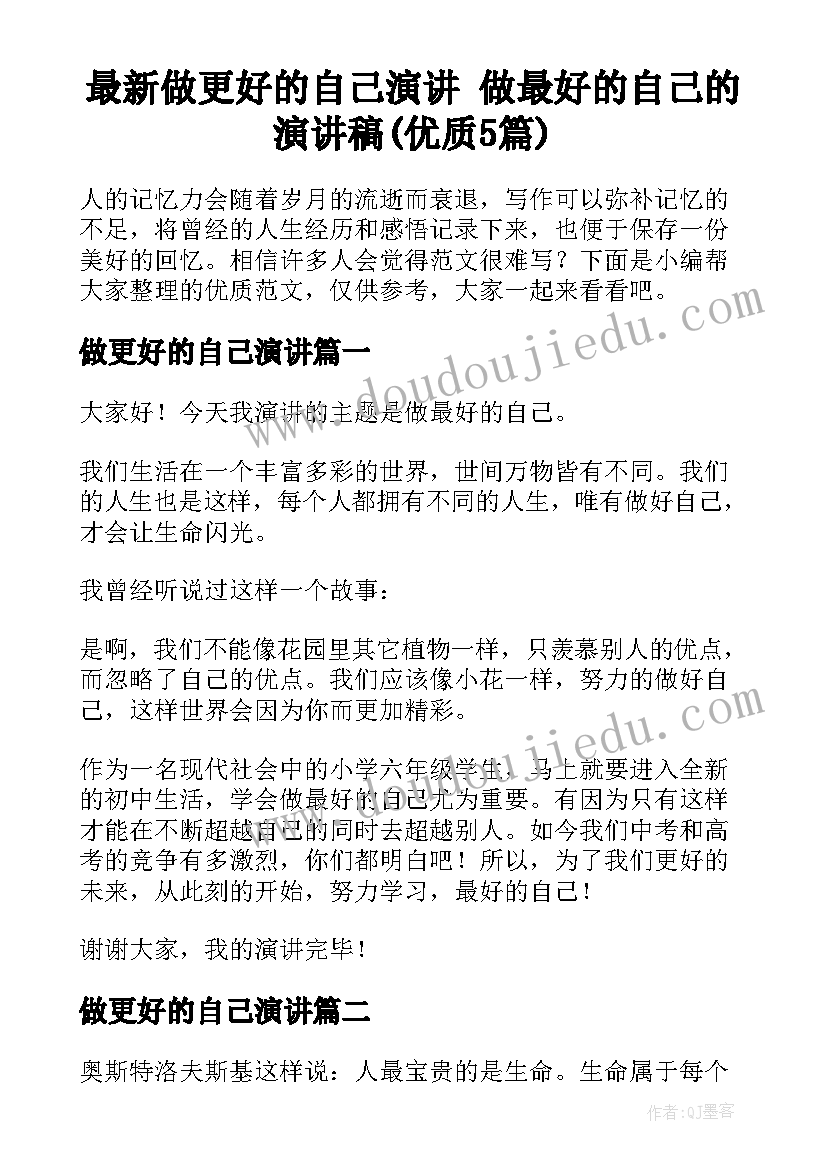 最新做更好的自己演讲 做最好的自己的演讲稿(优质5篇)