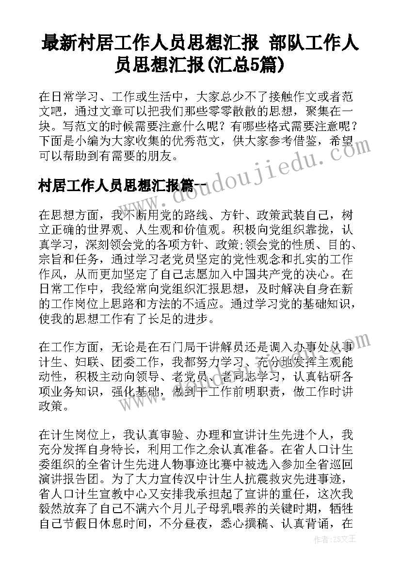 最新村居工作人员思想汇报 部队工作人员思想汇报(汇总5篇)