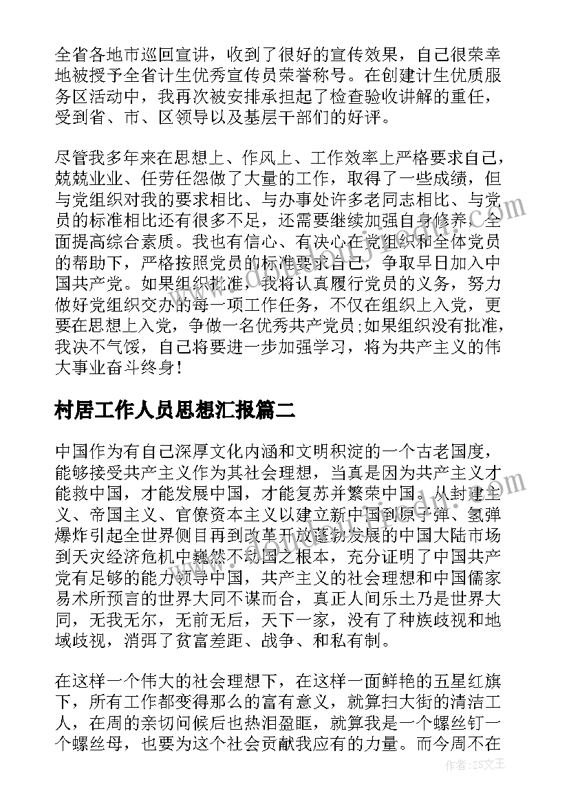 最新村居工作人员思想汇报 部队工作人员思想汇报(汇总5篇)