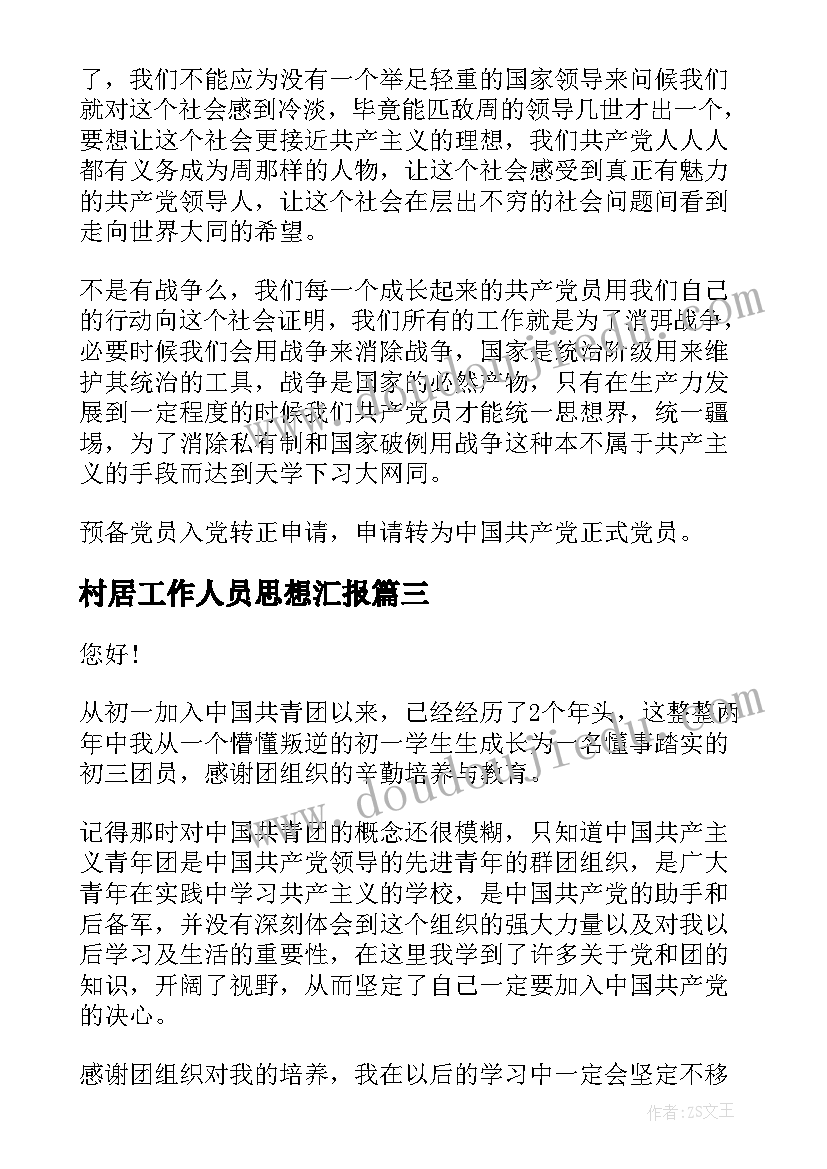 最新村居工作人员思想汇报 部队工作人员思想汇报(汇总5篇)