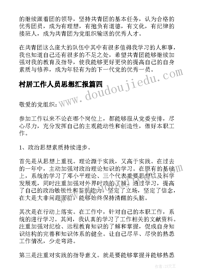 最新村居工作人员思想汇报 部队工作人员思想汇报(汇总5篇)