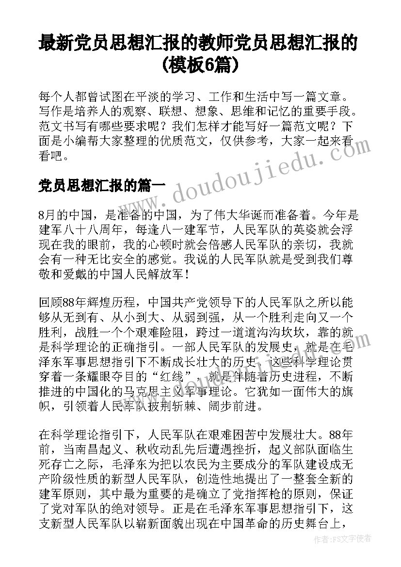 最新党员思想汇报的 教师党员思想汇报的(模板6篇)