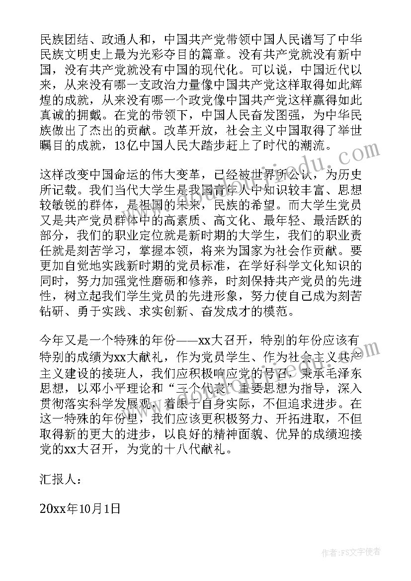 最新党员思想汇报的 教师党员思想汇报的(模板6篇)