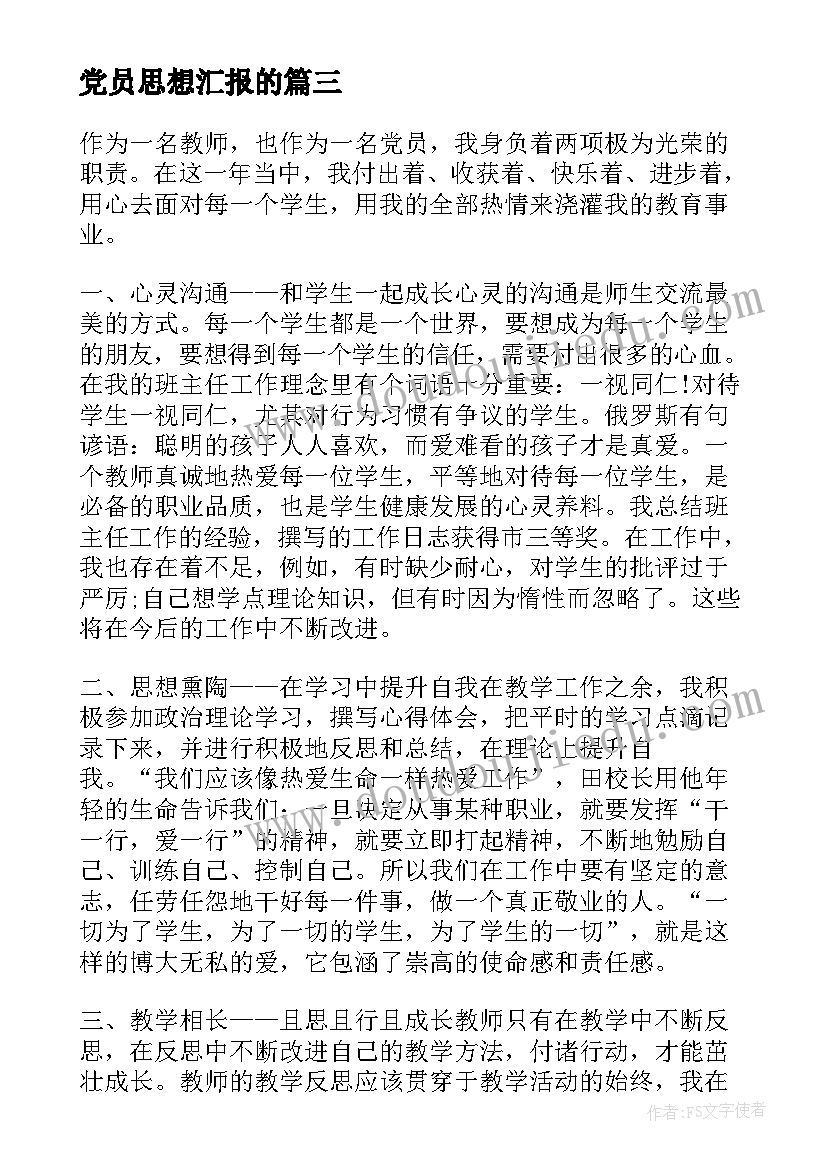 最新党员思想汇报的 教师党员思想汇报的(模板6篇)