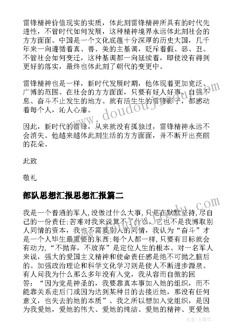 2023年部队思想汇报思想汇报(优秀8篇)