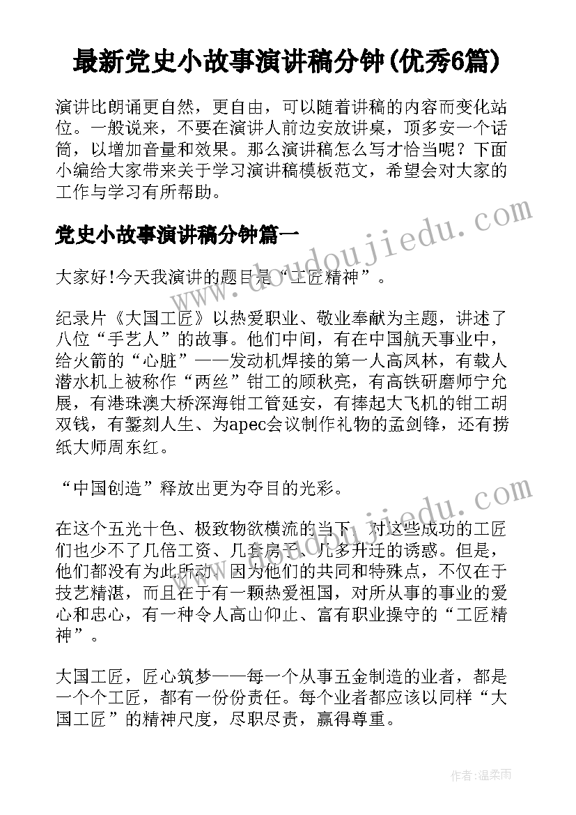 最新党史小故事演讲稿分钟(优秀6篇)