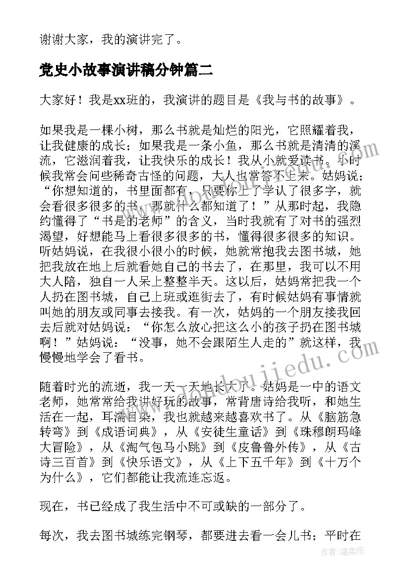 最新党史小故事演讲稿分钟(优秀6篇)